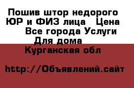 Пошив штор недорого. ЮР и ФИЗ лица › Цена ­ 50 - Все города Услуги » Для дома   . Курганская обл.
